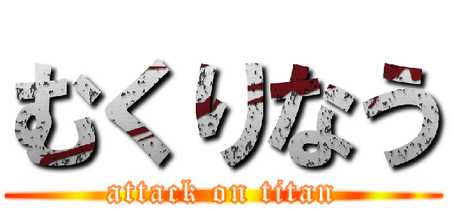 むくりなう (attack on titan)