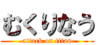 むくりなう (attack on titan)
