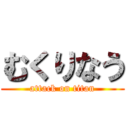 むくりなう (attack on titan)