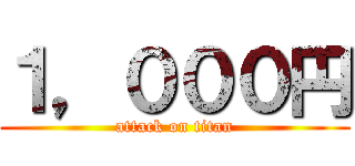 １，０００円 (attack on titan)