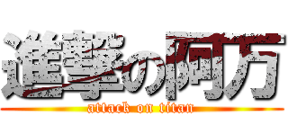 進撃の阿万 (attack on titan)