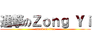進撃のＺｏｎｇ Ｙｉ (attack on titan)