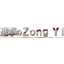 進撃のＺｏｎｇ Ｙｉ (attack on titan)