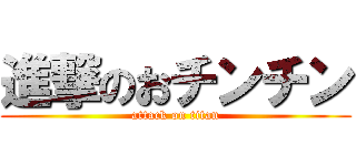 進撃のおチンチン (attack on titan)