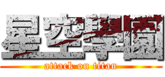 星空學園 (attack on titan)