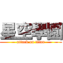 星空學園 (attack on titan)