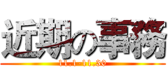 近期の事務 (11.1-11.30)