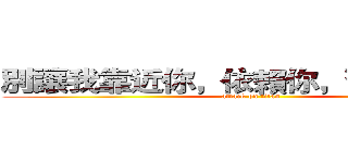 別讓我靠近你，依賴你，習慣你的好 (attack on titan)