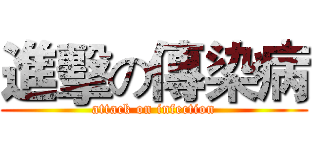 進擊の傳染病 (attack on infection)