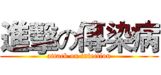 進擊の傳染病 (attack on infection)