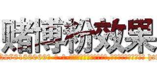 赌博粉效果 (赌博粉效果【电-186x2687x6963-Q278180069元-吉-药-业】我们做的是长期生意,靠的是老客户长期支持 http://sngk.net/SxF5hN
)