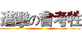 進擊の會考牲 ()