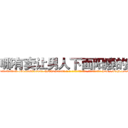 哪有卖让男人下面阳痿的药 (哪有卖让男人下面阳痿的药【电-186x2687x6963-Q278180069元-吉-药-业】我们做的是长期生意,靠的是老客户长期支持 http://sngk.net/j1kTxc
)