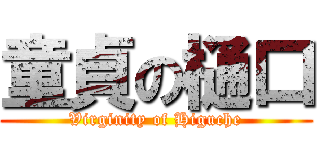 童貞の樋口 (Virginity of Higuche)