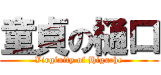 童貞の樋口 (Virginity of Higuche)