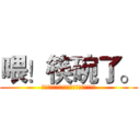 喂！筷碗了。 (「人生中提得起放得下的恰如一副碗筷。」)