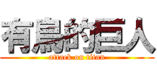 有鳥的巨人 (attack on titan)