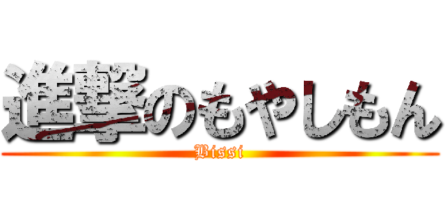 進撃のもやしもん (Bissi)