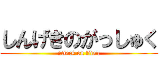 しんげきのがっしゅく (attack on titan)