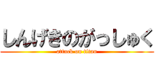 しんげきのがっしゅく (attack on titan)