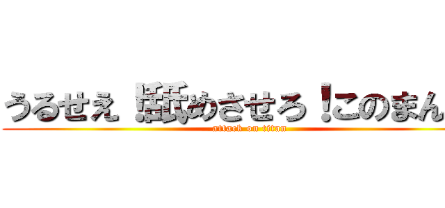 うるせえ！舐めさせろ！このまんこ！ (attack on titan)