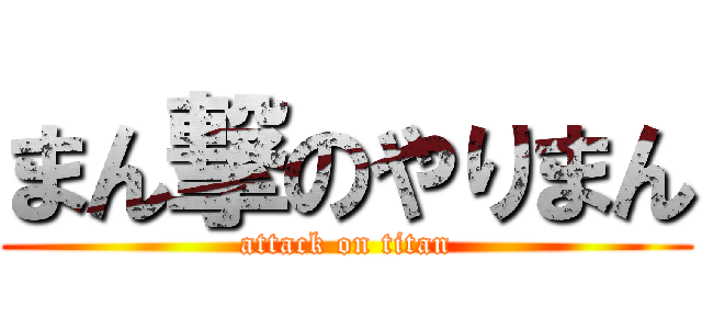 まん撃のやりまん (attack on titan)