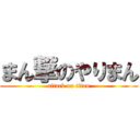 まん撃のやりまん (attack on titan)