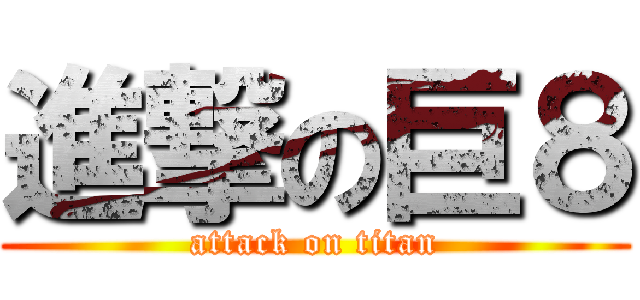 進撃の巨８ (attack on titan)