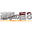 進撃の巨８ (attack on titan)