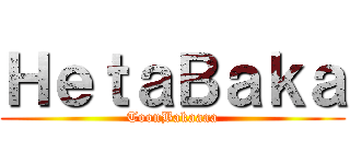 ＨｅｔａＢａｋａ (ToonBakaaaa)