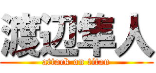 渡辺隼人 (attack on titan)