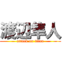 渡辺隼人 (attack on titan)