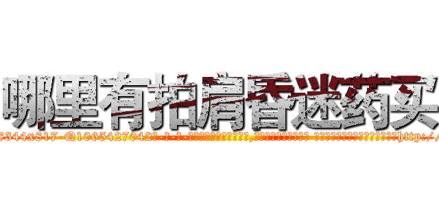 哪里有拍肩昏迷药买 (哪里有拍肩昏迷药买【电-话151x68344x817-Q1065427042元-吉-药-业】我们做的是长期生意,靠的是老客户长期支持 哪里有拍肩昏迷药买在发表了一篇http://sngk.net/nUpffu

参考消息网我们做的是长期生意,靠的是老客户长期支持也许我们早该意识到，就连鲍勃·霍斯金斯（金球奖戏剧类电影男主角 
)