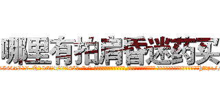 哪里有拍肩昏迷药买 (哪里有拍肩昏迷药买【电-话151x68344x817-Q1065427042元-吉-药-业】我们做的是长期生意,靠的是老客户长期支持 哪里有拍肩昏迷药买在发表了一篇http://sngk.net/nUpffu

参考消息网我们做的是长期生意,靠的是老客户长期支持也许我们早该意识到，就连鲍勃·霍斯金斯（金球奖戏剧类电影男主角 
)