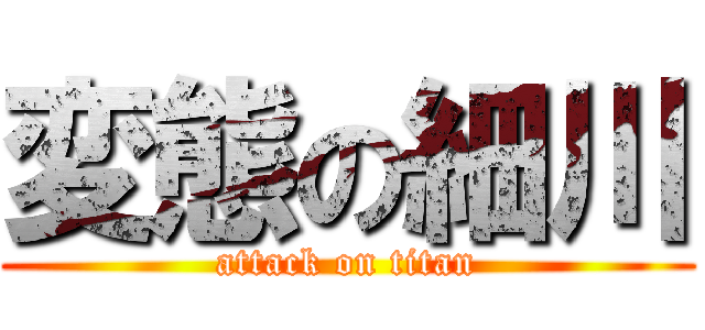 変態の細川 (attack on titan)