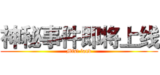 神秘事件即将上线 (Mist land)