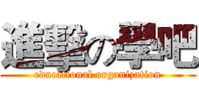 進擊の學吧 (educational organization)