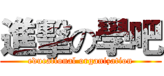 進擊の學吧 (educational organization)