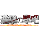 進擊の學吧 (educational organization)