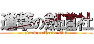 進撃の劍道社 (attack on Kendo Club)