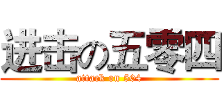 进击の五零四 (attack on 504)