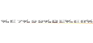 ％Ｅ７％９９％ＢＥ％Ｅ８％ＡＡ％８９％Ｅ５％８６％９Ｃ％Ｅ４％Ｂ８％９Ａ (baiyunongye)