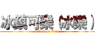 冰鎮可樂（冰樂） (attack on titan)