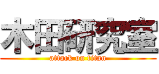 木田研究室 (attack on titan)
