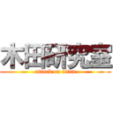 木田研究室 (attack on titan)