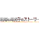 恥辱の母光子のストーリー (Torture in black building)