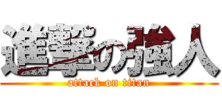 進撃の強人 (attack on titan)