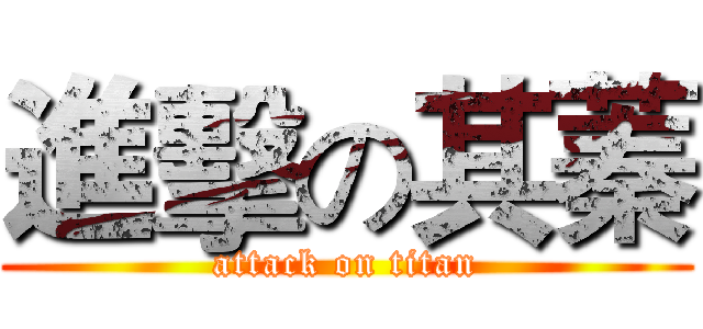 進擊の其蓁 (attack on titan)