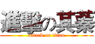 進擊の其蓁 (attack on titan)