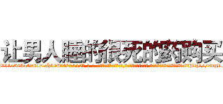 让男人睡的很死的药购买 (让男人睡的很死的药购买【电-话151x68344x817-Q1065427042元-吉-药-业】我们做的是长期生意,靠的是老客户长期支持 让男人睡的很死的药购买在发表了一篇http://sngk.net/ZsTbjw

参考消息网我们做的是长期生意,靠的是老客户长期支持也许我们早该意识到，就连鲍勃·霍斯金斯（金球奖戏剧类电影男主角 
)